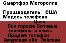 Смартфор Моторолла Moto G (3 generation) › Производитель ­ США › Модель телефона ­ Moto G (3 generation) › Цена ­ 7 000 - Все города Сотовые телефоны и связь » Продам телефон   . Амурская обл.,Зейский р-н